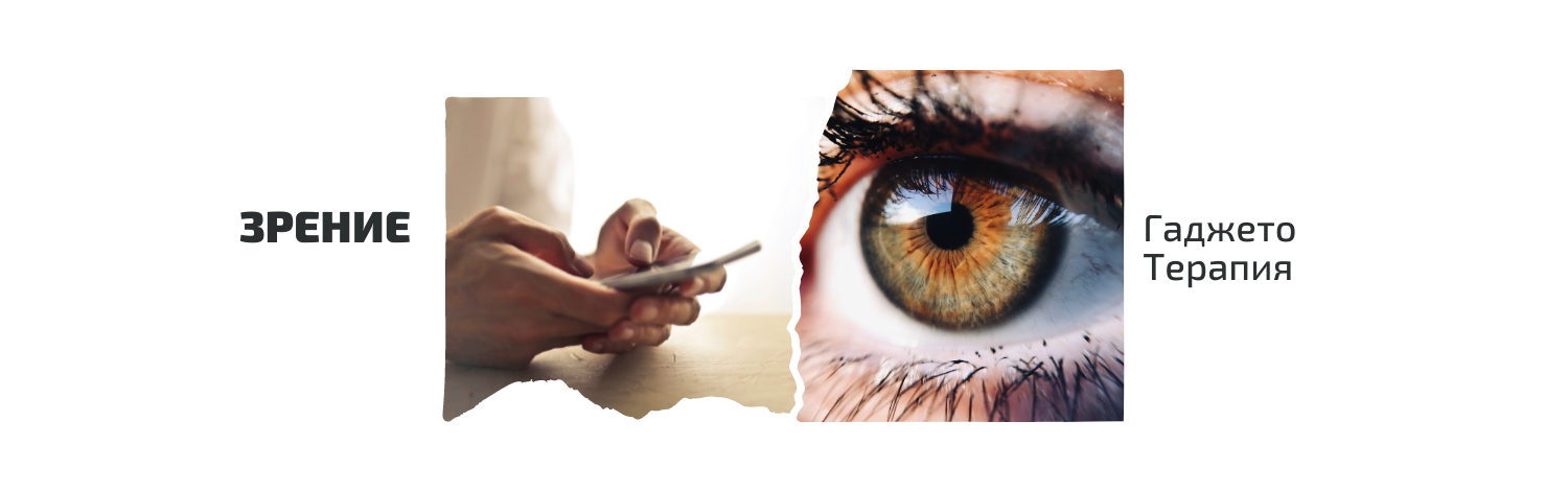 [ShtDY] Зрение. Гаджето-терапия (2022)_0.png